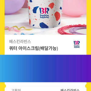 배스킨라빈스 쿼터 판매해요. 아이스크림 기프티콘