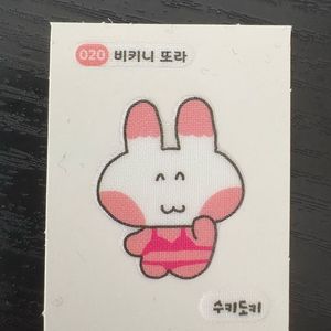 수키도키 비키니 또라 띠부씰