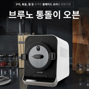 브루노 통돌이 오븐 ID1801A (새제품)