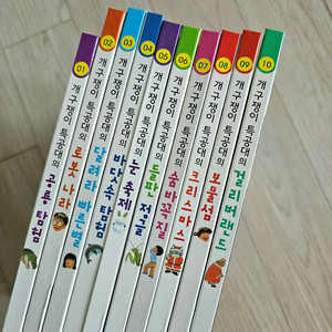 개구쟁이특공대 전집 10권