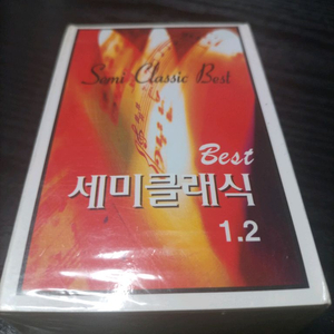 미개봉 새미클래식 베스트 1.2 카세트 테이프입니다