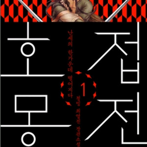 소설책 호접몽전 1~4, 8~13권 총합 15,000원