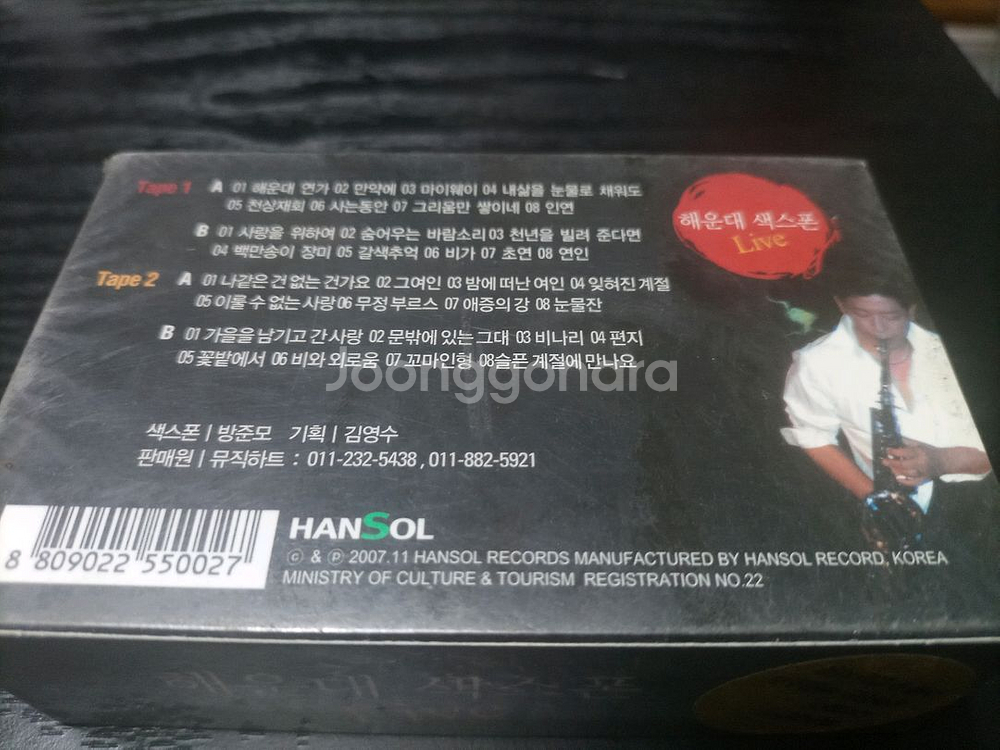 미개봉 방준모 해운대 섹스폰 라이브 카세트 테이프입니다--1
