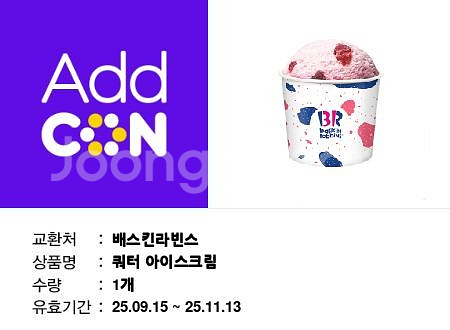 배스킨라빈스 쿼터--0