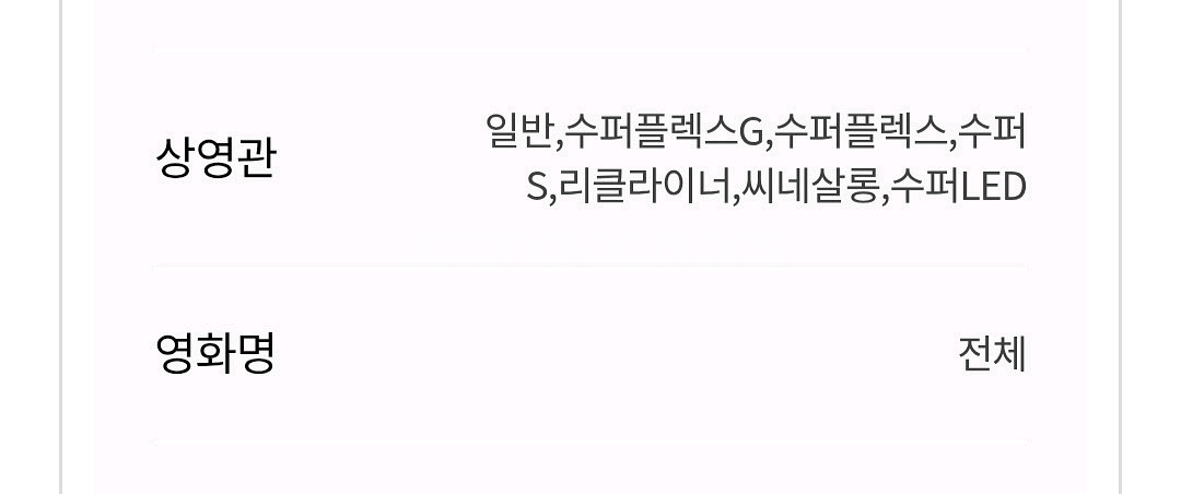 롯데시네마 수퍼플렉스G 리클라이너 등 특별관,--1