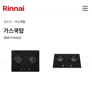 린나이 RBR-P2501D 빌트인 가스쿡탑 LNG
