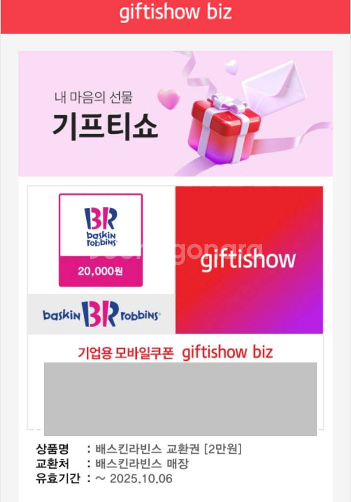 배스킨라빈스 2만원권 기프티콘 25.10.6 까지--0