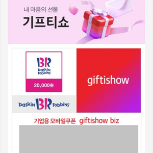 배스킨라빈스 2만원권 기프티콘 25.10.6 까지