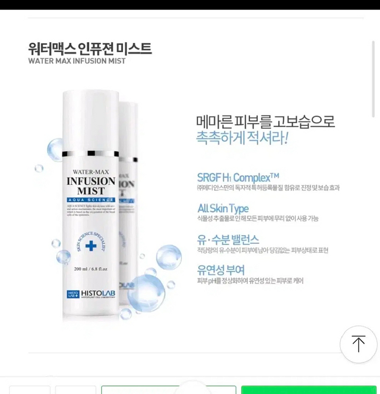히스토랩 워터맥스 인퓨전 미스트--1