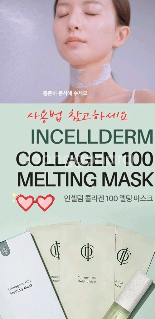 인셀덤 콜라겐 마스크팩~--3
