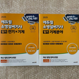 에듀윌 소방설비기사 기계 필기