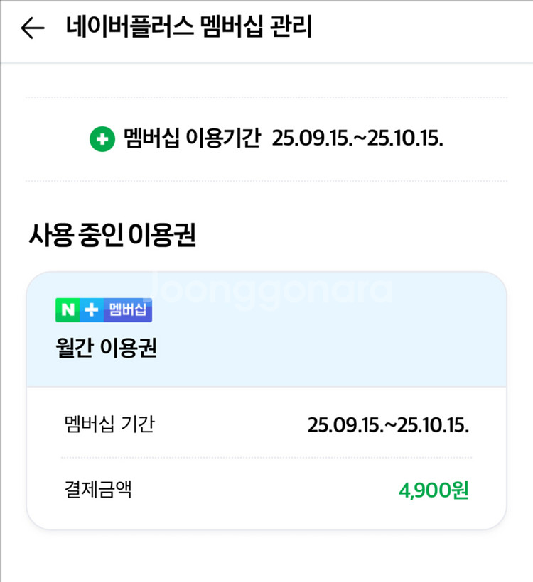 네이버플러스멤버십(쇼핑만)천원--0