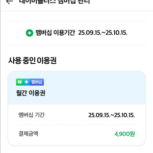 네이버플러스멤버십(쇼핑만)천원