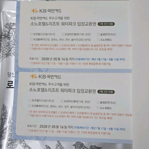 소노호텔&리조트 워터파크 입장교환권 2매(4인)