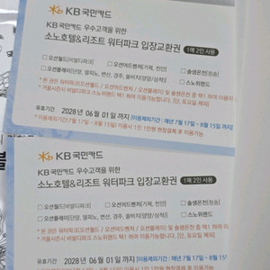 소노호텔&리조트 워터파크 입장교환권 2매(4인)