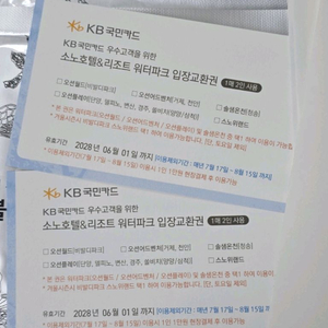 소노호텔&리조트 워터파크 입장교환권 2매(4인)
