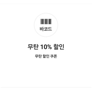 무탄 10% 할인 쿠폰(최대 50,000원 할인)