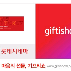 롯데시네마 관람권