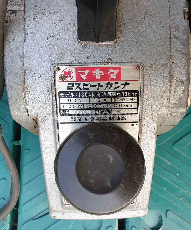 《2》 마끼다 5" 전동대패 1804N(100v)일본산--1