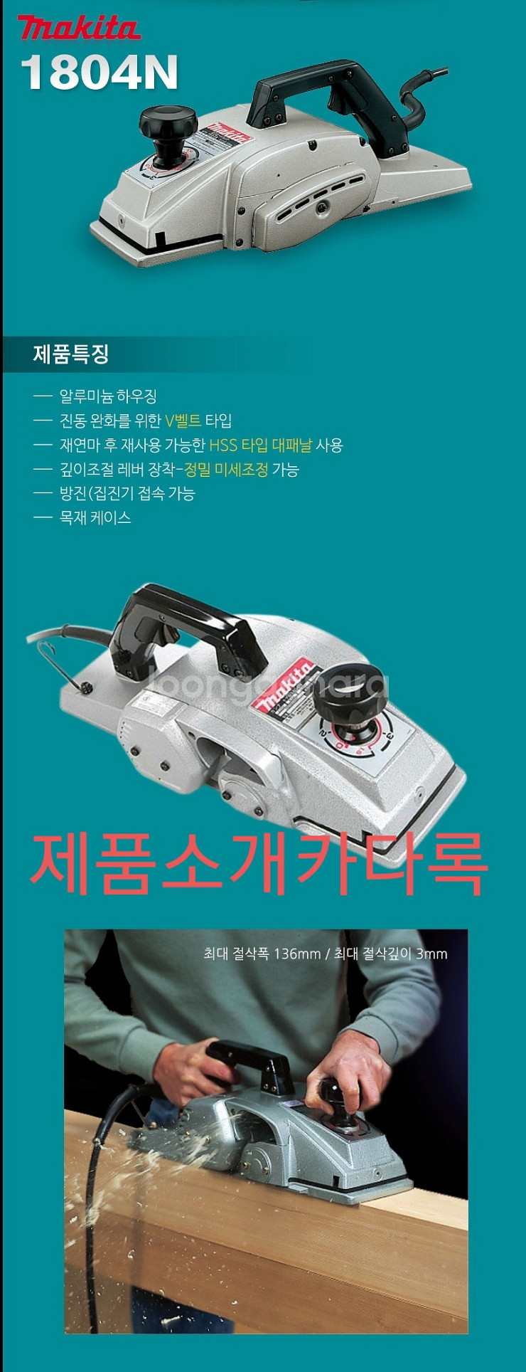 《2》 마끼다 5" 전동대패 1804N(100v)일본산--2