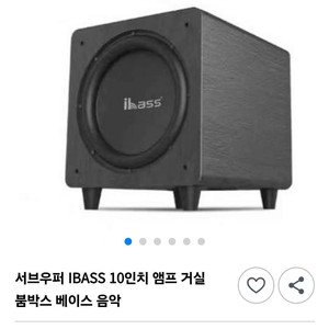 iBass 10인치 액티브 서브 우퍼 300W -새상품