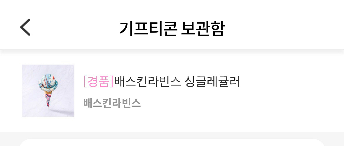 배라 싱글레귤러 기프티콘--0