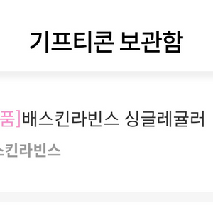 배라 싱글레귤러 기프티콘