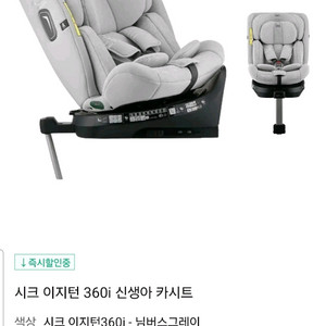 시크 이지턴 360i 카시트 님버스그레이