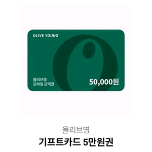 올리브영 모바일 상품권 5만원/3만원권