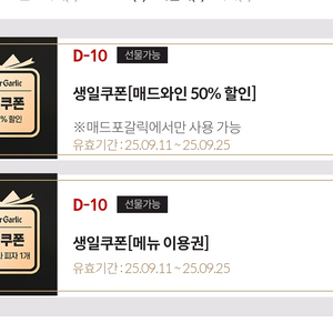 매드포갈릭 생일쿠폰 25.9.25까지