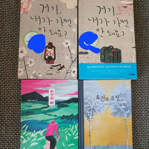 이금이 청소년소설 4권 =택포 2만원