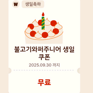 버거킹 불고기와퍼주니어 생일쿠폰 25.9.30까지