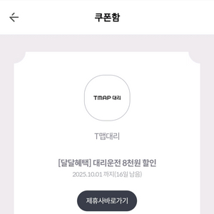 kt달달)티맵대리 8천원 할인쿠폰