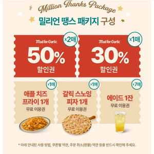매드포갈릭 밀리언 땡스 쿠폰