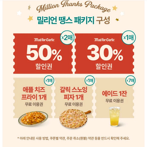 매드포갈릭 밀리언 땡스 쿠폰