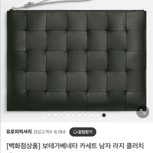 보테 베네타 카세트 라지 클러치