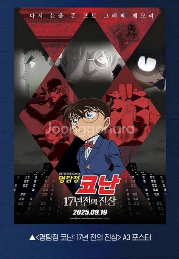 명탐정 코난 17년전의 진상 포스터 19일부터--0