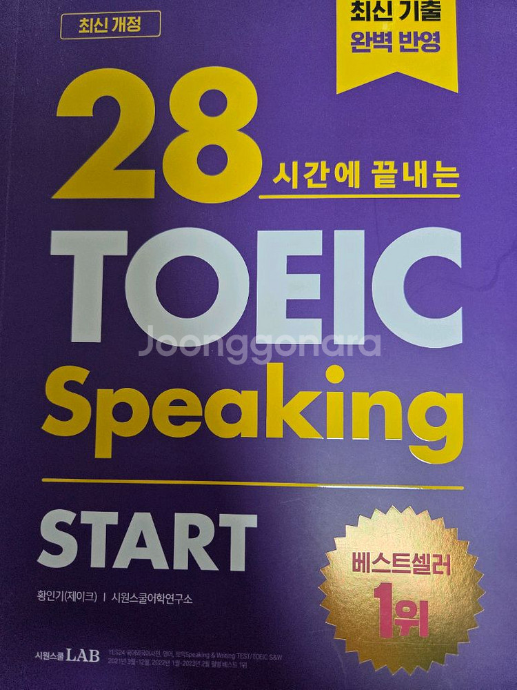 28시간에 끝내는 토익스피킹 토스 교재--0