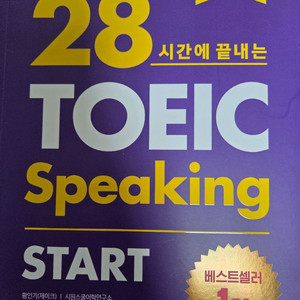 28시간에 끝내는 토익스피킹 토스 교재