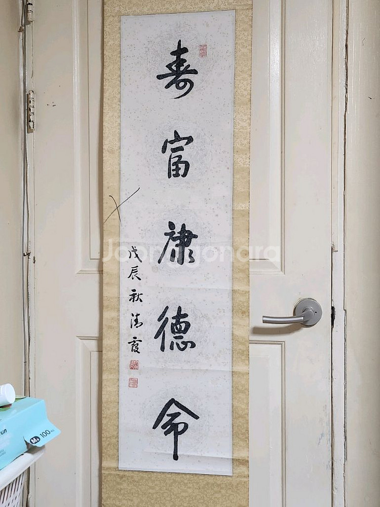 서예 족자 수복강녕덕명--1