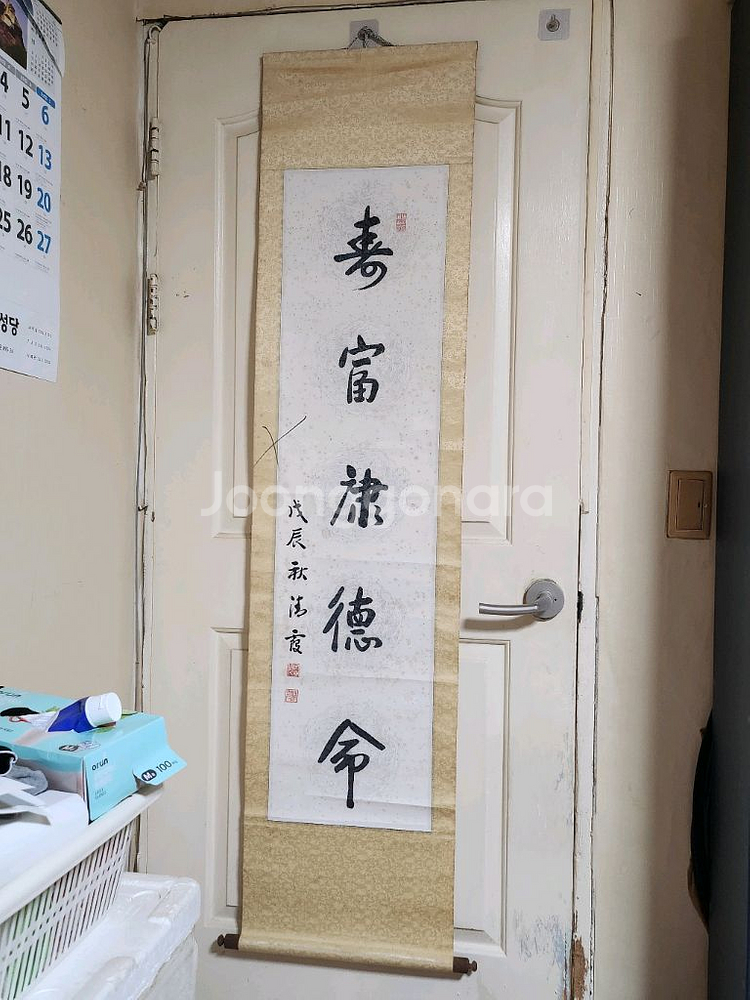 서예 족자 수복강녕덕명--0