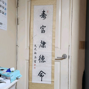 서예 족자 수복강녕덕명