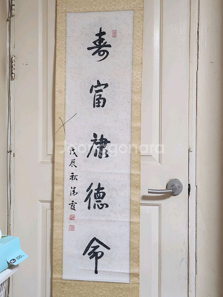 서예 족자 수복강녕덕명--2