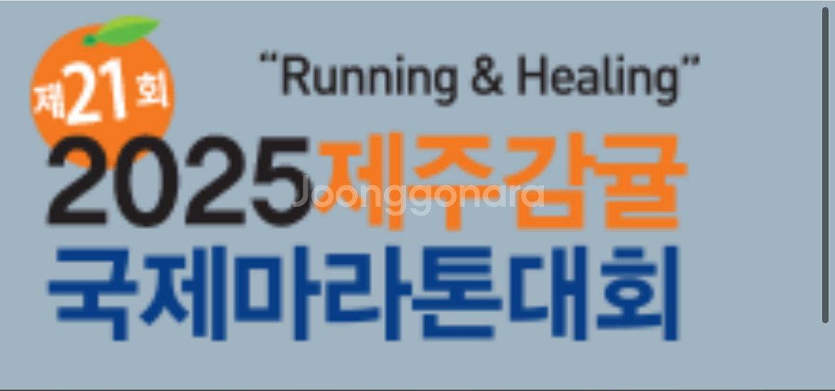 제주감귤국제마라톤 10km 여성 양도--0