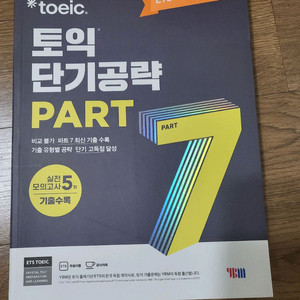 (새상품) YBM ETS 토익 단기공략 PART 7