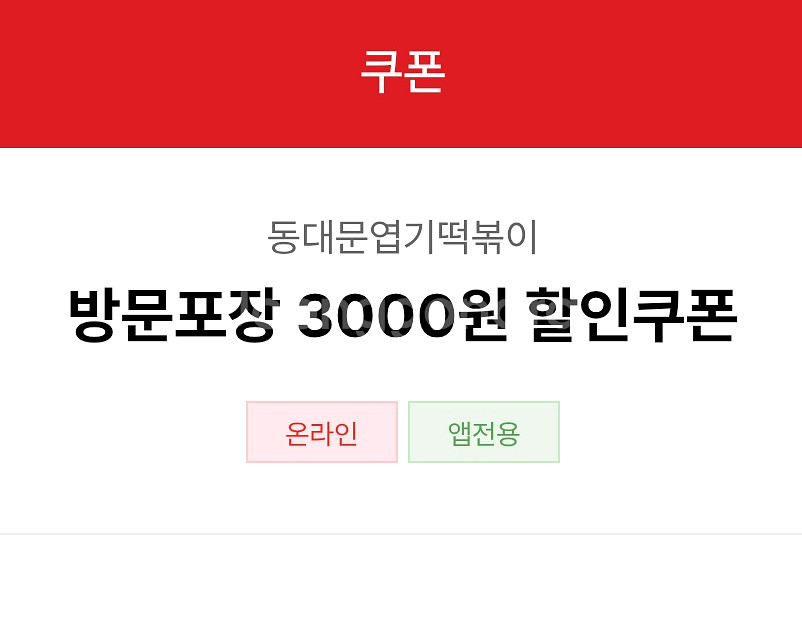 엽떡 동대문 엽기떡볶이 방문포장 3000원 할인쿠폰--0