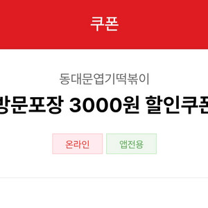 엽떡 동대문 엽기떡볶이 방문포장 3000원 할인쿠폰