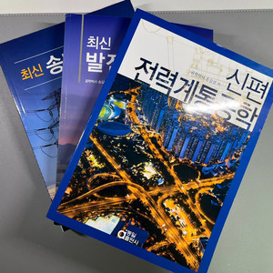발송배전기술사 (발전공학, 송배전공학, 계통공학) 서적