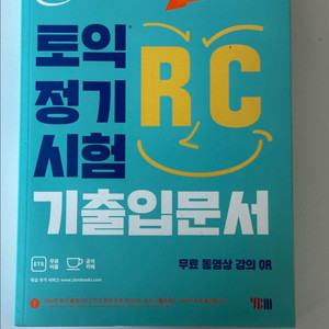ETS TOEIC 토익정기시험 기출입문서 (RC/LC)