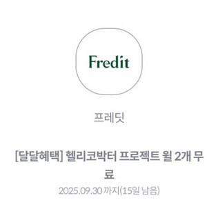 프레딧 헬리코박터 프로젝트 윌 2개 교환권